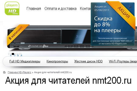 Акция для читателей nmt200.ru